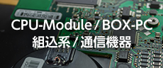 CPU-Module/BOX-PC/組込系/通信機器