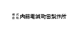 株式会社内藤電誠町田製作所