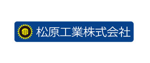 松原工業株式会社